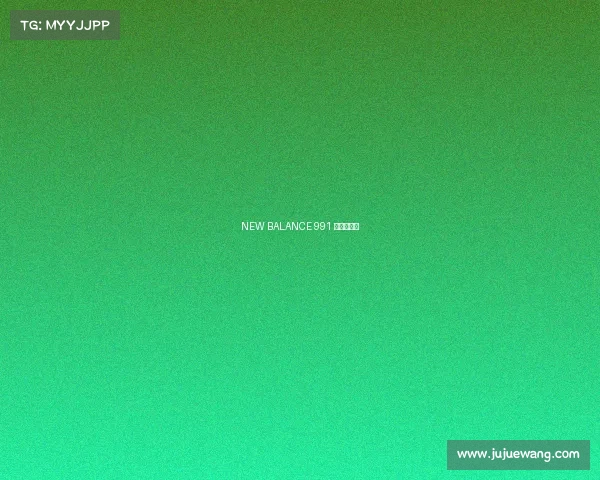 NEW BALANCE 991 回归新配色