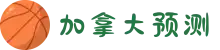 加拿大预测-28预测|加拿大28预测|pc预测|专注独家幸运预测_官方数据!