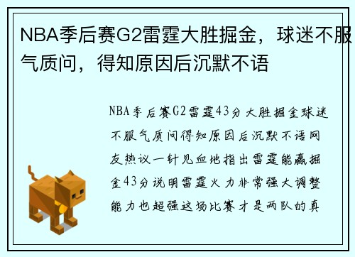 NBA季后赛G2雷霆大胜掘金，球迷不服气质问，得知原因后沉默不语