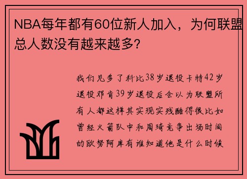 NBA每年都有60位新人加入，为何联盟总人数没有越来越多？