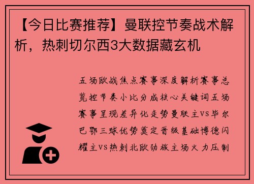 【今日比赛推荐】曼联控节奏战术解析，热刺切尔西3大数据藏玄机