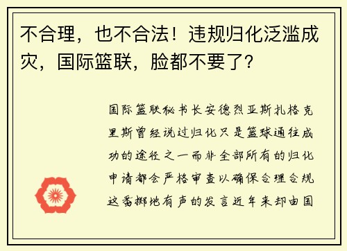 不合理，也不合法！违规归化泛滥成灾，国际篮联，脸都不要了？