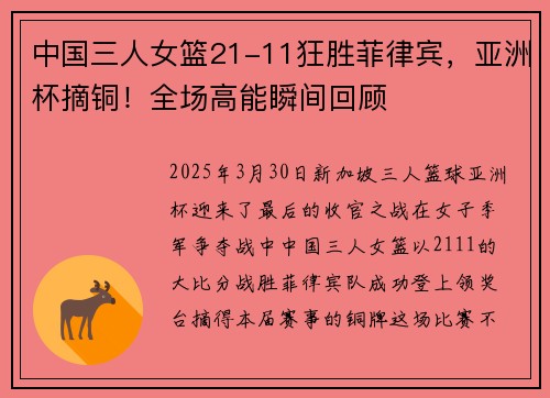 中国三人女篮21-11狂胜菲律宾，亚洲杯摘铜！全场高能瞬间回顾