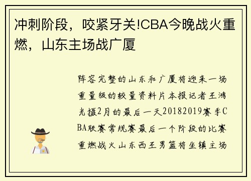 冲刺阶段，咬紧牙关!CBA今晚战火重燃，山东主场战广厦