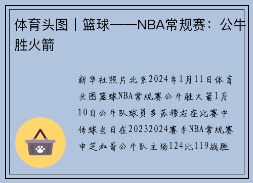 体育头图｜篮球——NBA常规赛：公牛胜火箭