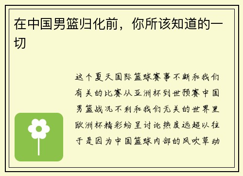 在中国男篮归化前，你所该知道的一切