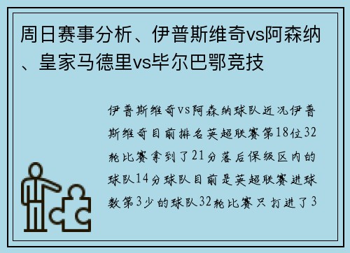 周日赛事分析、伊普斯维奇vs阿森纳、皇家马德里vs毕尔巴鄂竞技