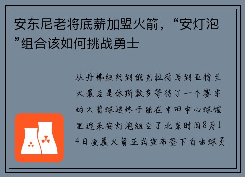 安东尼老将底薪加盟火箭，“安灯泡”组合该如何挑战勇士