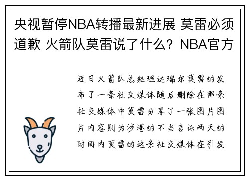 央视暂停NBA转播最新进展 莫雷必须道歉 火箭队莫雷说了什么？NBA官方声明全文无道歉