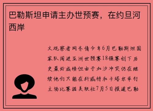 巴勒斯坦申请主办世预赛，在约旦河西岸