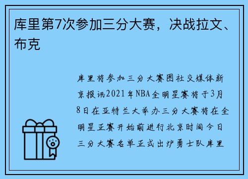 库里第7次参加三分大赛，决战拉文、布克