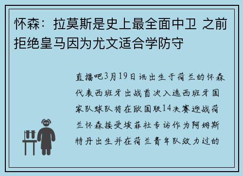 怀森：拉莫斯是史上最全面中卫 之前拒绝皇马因为尤文适合学防守