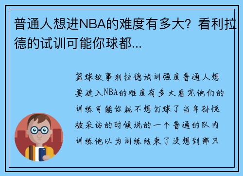 普通人想进NBA的难度有多大？看利拉德的试训可能你球都...