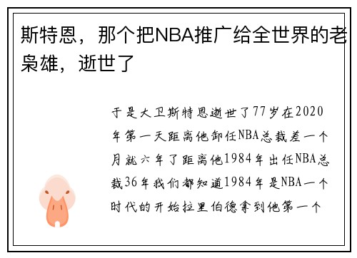 斯特恩，那个把NBA推广给全世界的老枭雄，逝世了