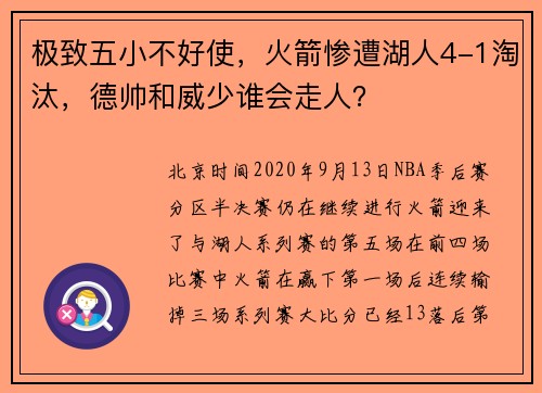 极致五小不好使，火箭惨遭湖人4-1淘汰，德帅和威少谁会走人？