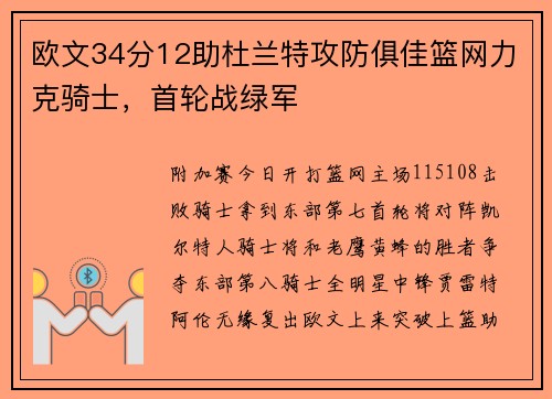 欧文34分12助杜兰特攻防俱佳篮网力克骑士，首轮战绿军
