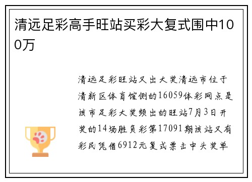 清远足彩高手旺站买彩大复式围中100万