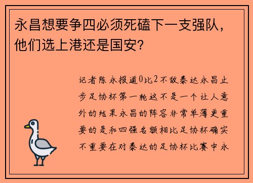 永昌想要争四必须死磕下一支强队，他们选上港还是国安？
