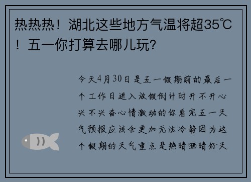 热热热！湖北这些地方气温将超35℃！五一你打算去哪儿玩？