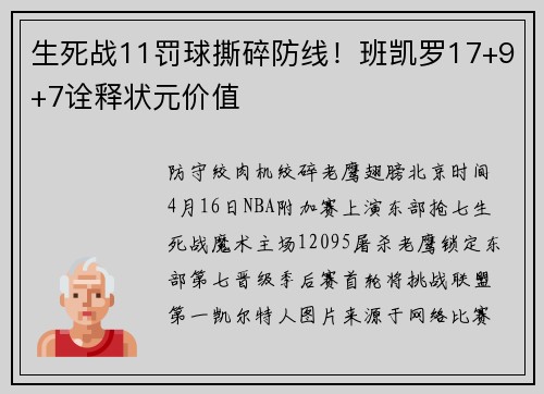 生死战11罚球撕碎防线！班凯罗17+9+7诠释状元价值