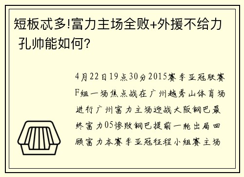短板忒多!富力主场全败+外援不给力 孔帅能如何？