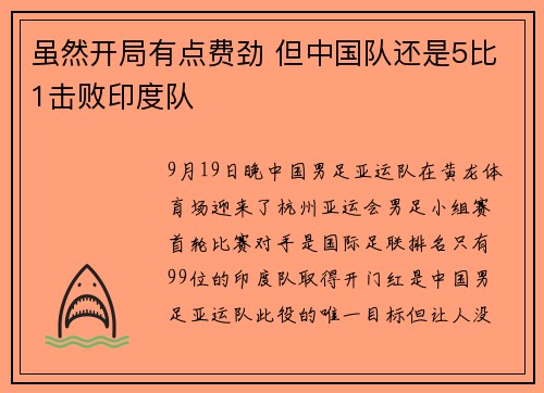 虽然开局有点费劲 但中国队还是5比1击败印度队