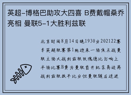 英超-博格巴助攻大四喜 B费戴帽桑乔亮相 曼联5-1大胜利兹联