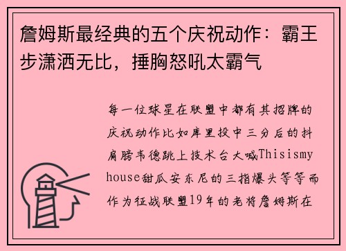 詹姆斯最经典的五个庆祝动作：霸王步潇洒无比，捶胸怒吼太霸气