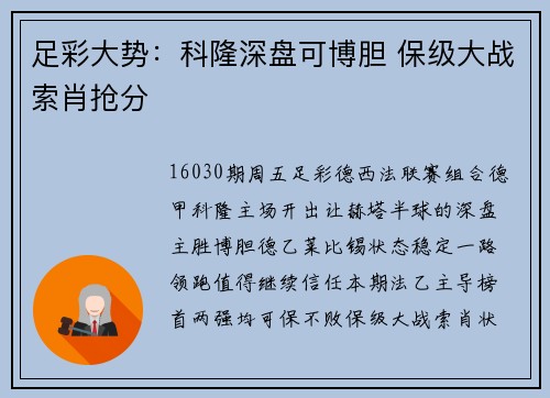 足彩大势：科隆深盘可博胆 保级大战索肖抢分