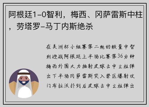 阿根廷1-0智利，梅西、冈萨雷斯中柱，劳塔罗-马丁内斯绝杀