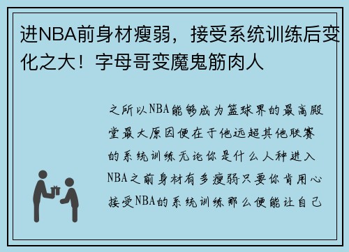 进NBA前身材瘦弱，接受系统训练后变化之大！字母哥变魔鬼筋肉人