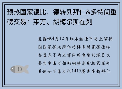 预热国家德比，德转列拜仁&多特间重磅交易：莱万、胡梅尔斯在列