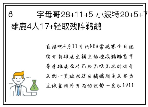 🏀字母哥28+11+5 小波特20+5+7+5断 雄鹿4人17+轻取残阵鹈鹕