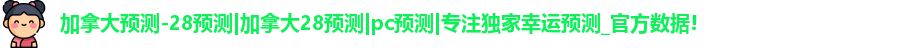 加拿大28预测